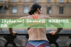 体育器材常见名称