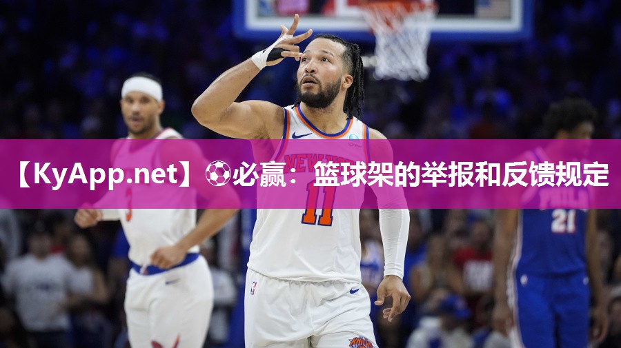 篮球架的举报和反馈规定