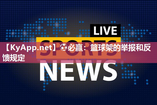 篮球架的举报和反馈规定