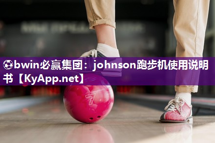 johnson跑步机使用说明书
