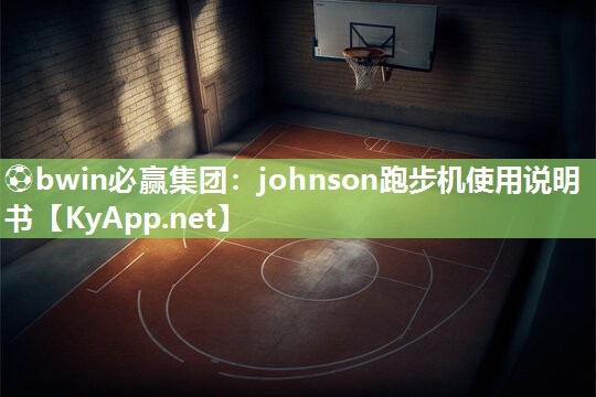johnson跑步机使用说明书