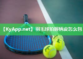 羽毛球拍握柄皮怎么包