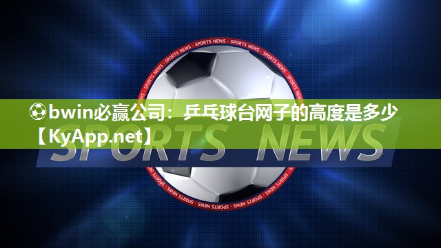 乒乓球台网子的高度是多少