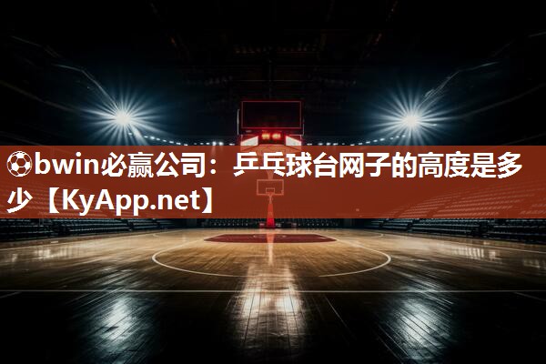 乒乓球台网子的高度是多少