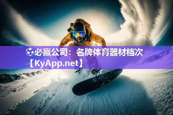 名牌体育器材档次