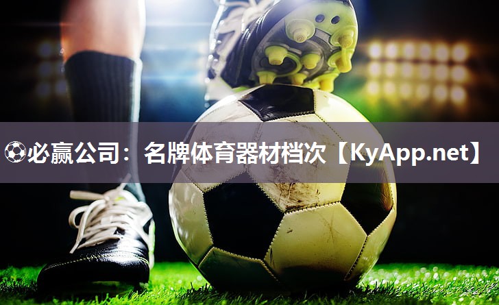 名牌体育器材档次