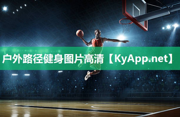 户外路径健身图片高清