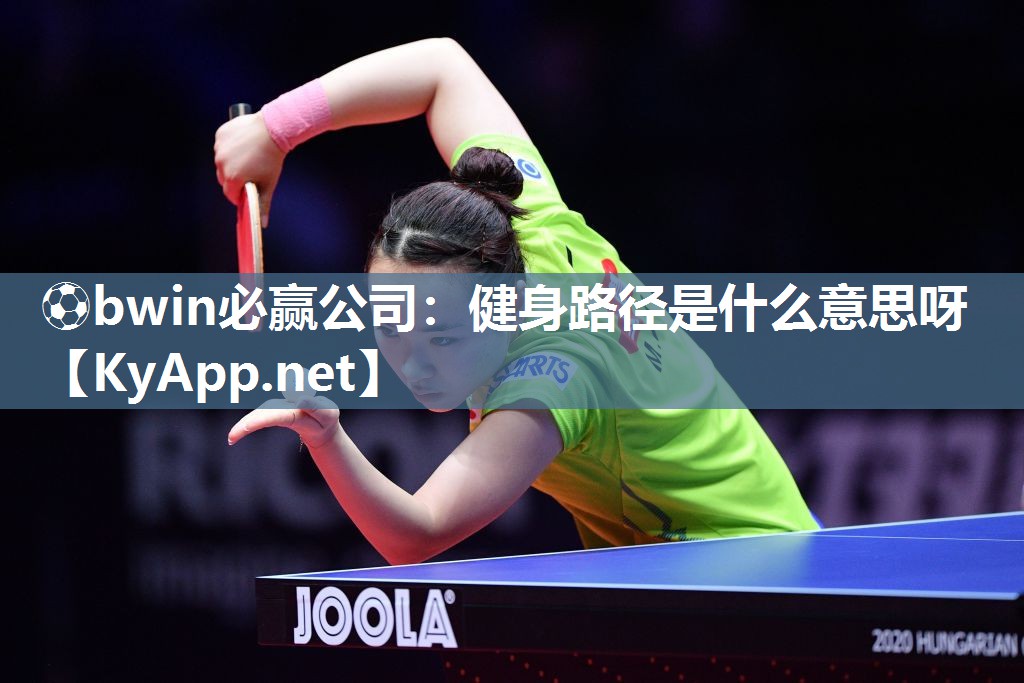 健身路径是什么意思呀