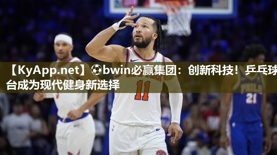 创新科技！乒乓球台成为现代健身新选择