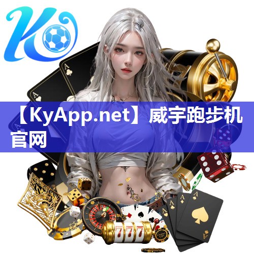 威宇跑步机官网