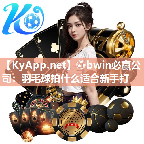 羽毛球拍什么适合新手打