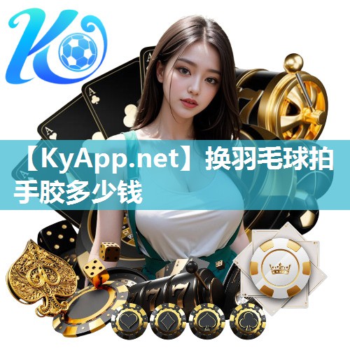 换羽毛球拍手胶多少钱