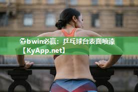 乒乓球台表面喷漆
