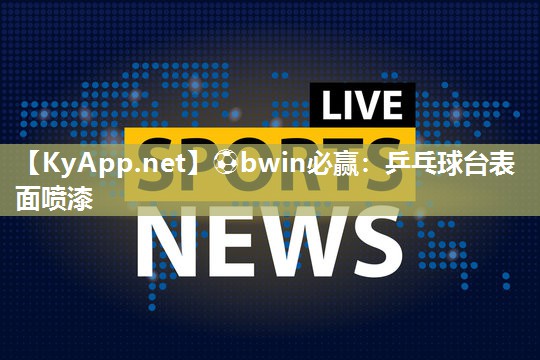 乒乓球台表面喷漆