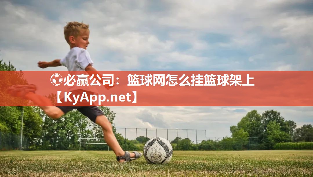 篮球网怎么挂篮球架上