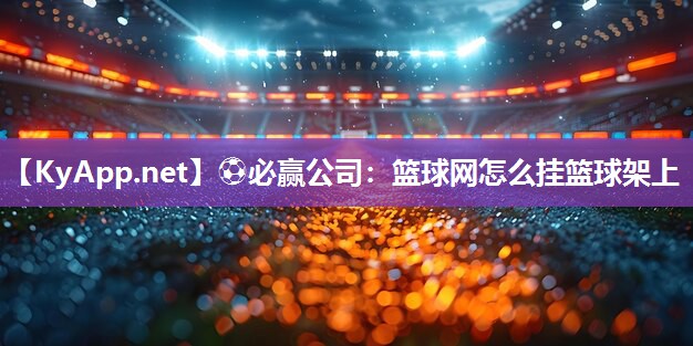 篮球网怎么挂篮球架上