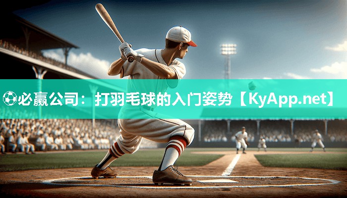 打羽毛球的入门姿势