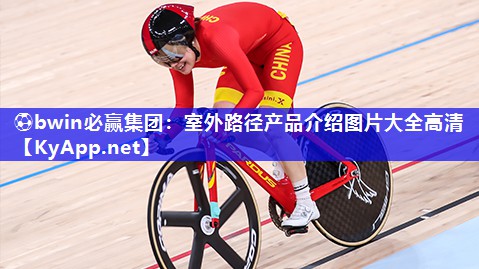 室外路径产品介绍图片大全高清