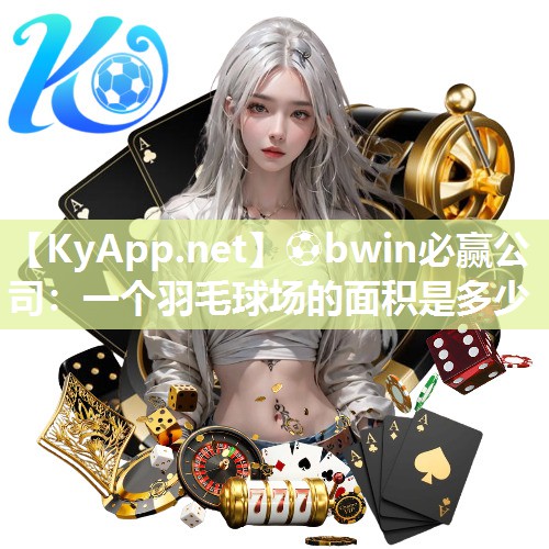 一个羽毛球场的面积是多少