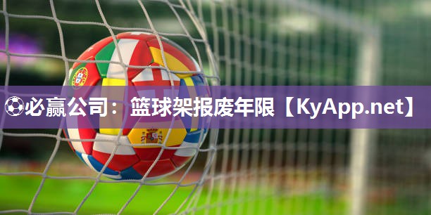 篮球架报废年限