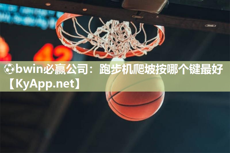 跑步机爬坡按哪个键最好