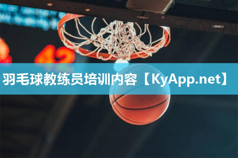 羽毛球教练员培训内容