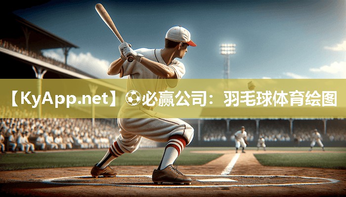 羽毛球体育绘图