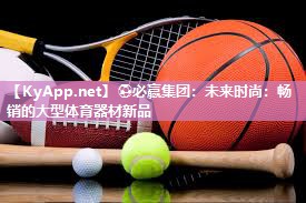未来时尚：畅销的大型体育器材新品