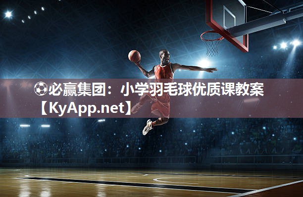 小学羽毛球优质课教案