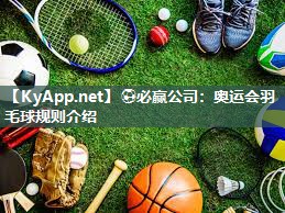 奥运会羽毛球规则介绍