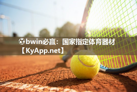 国家指定体育器材