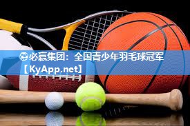 全国青少年羽毛球冠军