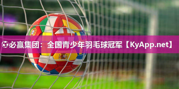 全国青少年羽毛球冠军