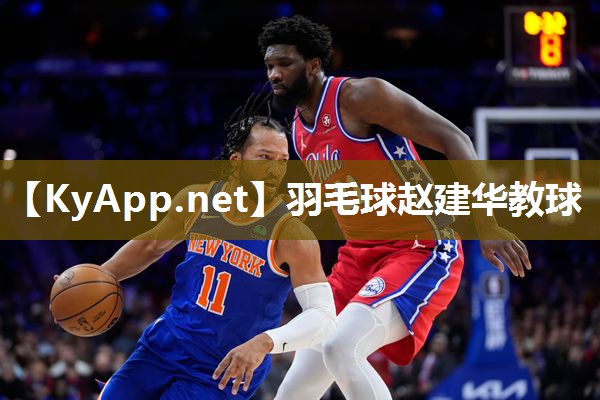 羽毛球赵建华教球