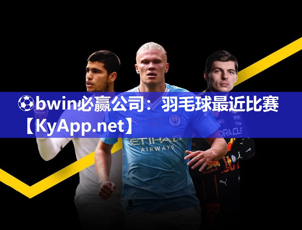 羽毛球最近比赛