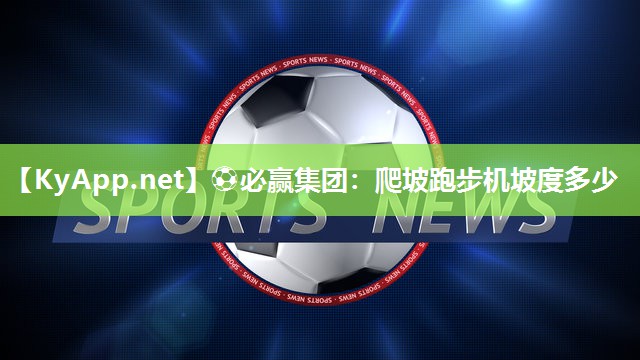 爬坡跑步机坡度多少
