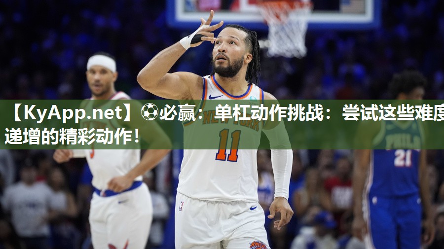单杠动作挑战：尝试这些难度递增的精彩动作！