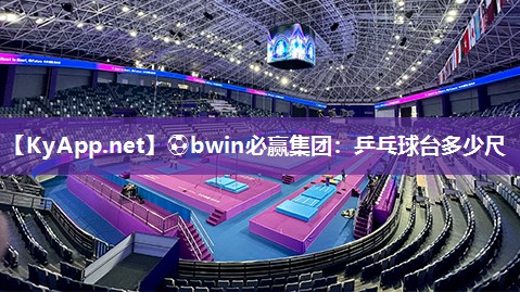 乒乓球台多少尺