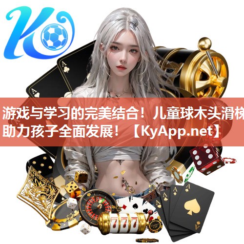 游戏与学习的完美结合！儿童球木头滑梯助力孩子全面发展！