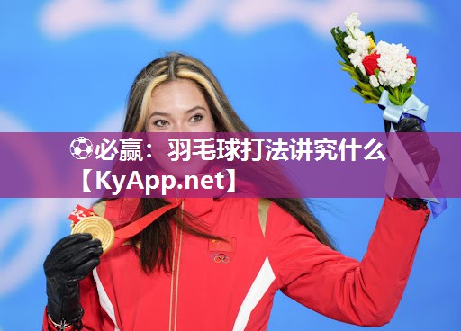羽毛球打法讲究什么