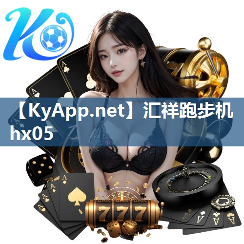 汇祥跑步机hx05