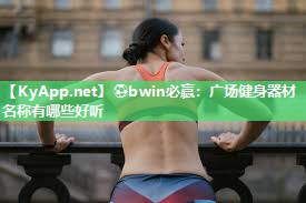 广场健身器材名称有哪些好听