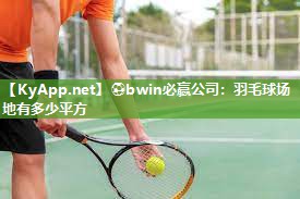 羽毛球场地有多少平方