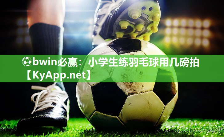 小学生练羽毛球用几磅拍