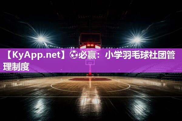 小学羽毛球社团管理制度
