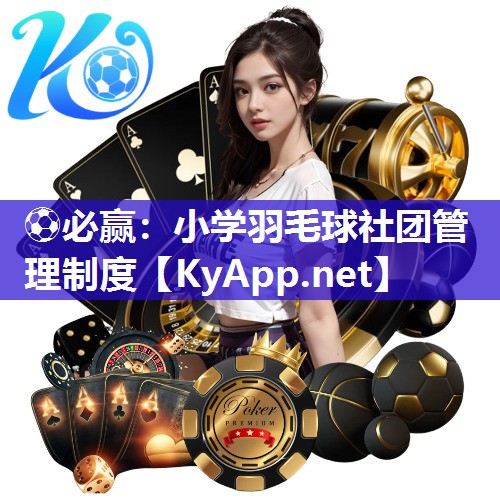 小学羽毛球社团管理制度