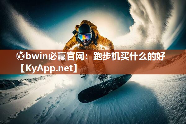 跑步机买什么的好