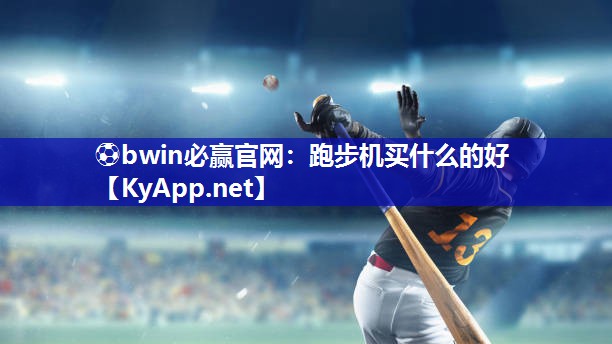 跑步机买什么的好