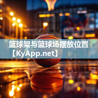 篮球架与篮球场摆放位置