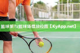 篮球架与篮球场摆放位置
